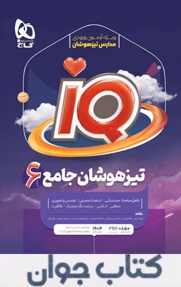IQ جامع تیزهوشان ششم گاج