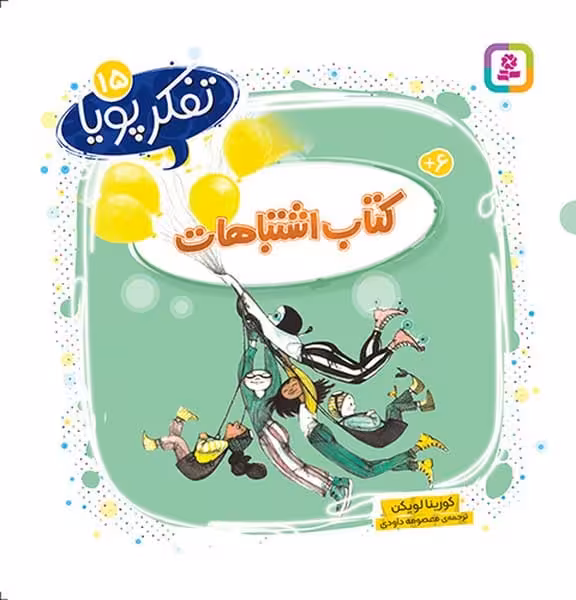 تفکر پویا 15 (کتاب اشتباهات) - کتاب‌فروشی کوچه کتاب