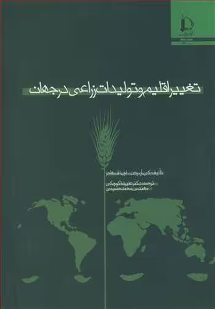 کتاب تغییراقلیم و تولیدات زراعی در جهان