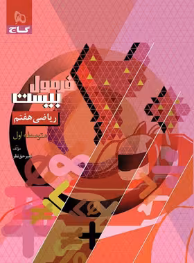 فرمول بیست ریاضی هفتم گاج