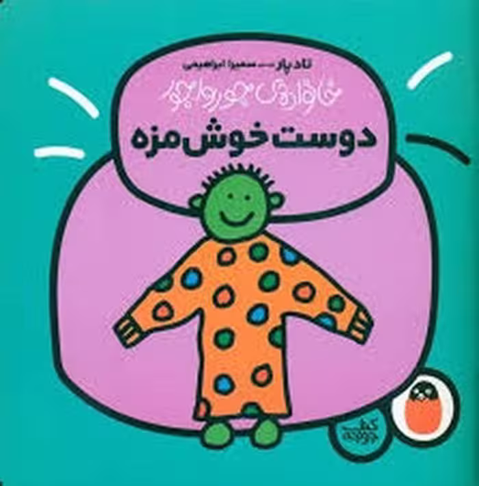 کتاب خانواده جورواجور 5: دوست خوش مزه