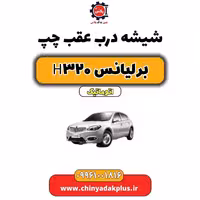 شیشه درب عقب چپ برلیانس H320 اتوماتیک