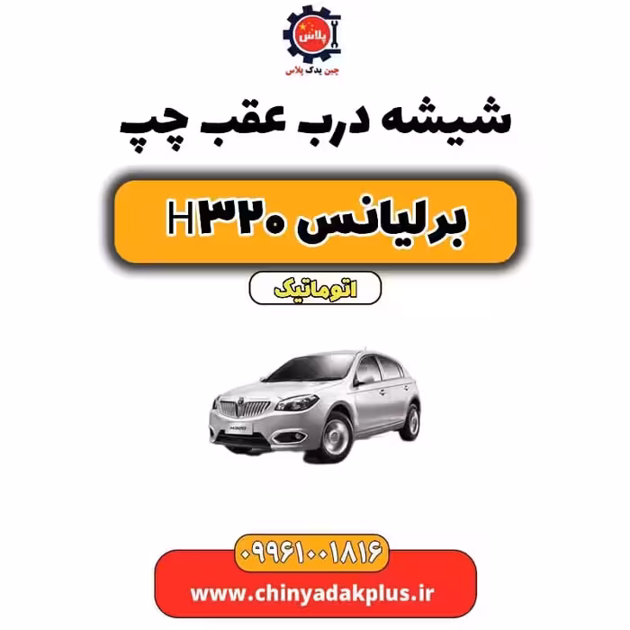 شیشه درب عقب چپ برلیانس H320 اتوماتیک