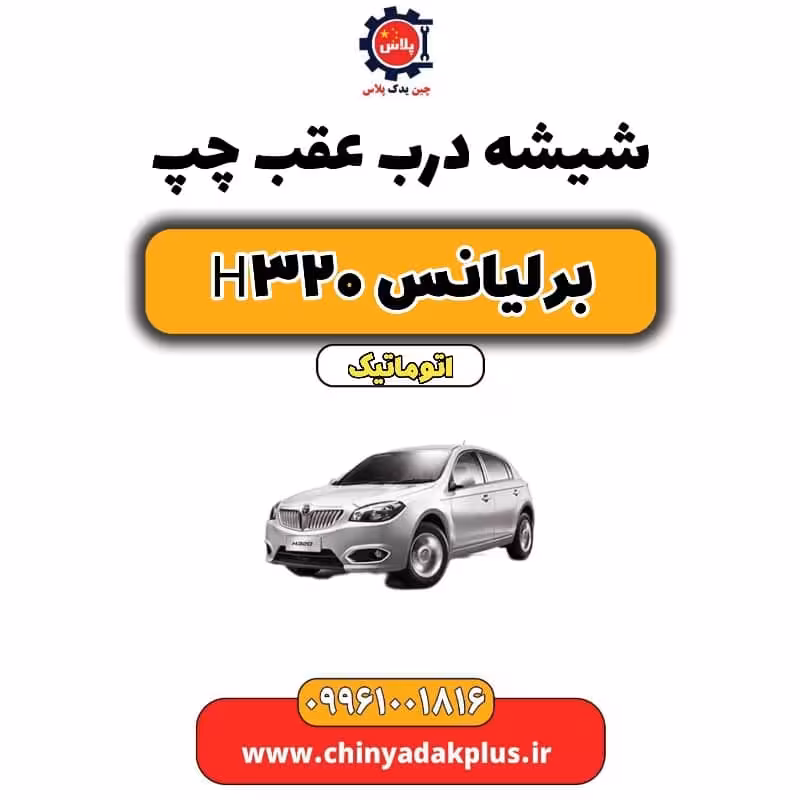 شیشه درب عقب چپ برلیانس H320 اتوماتیک