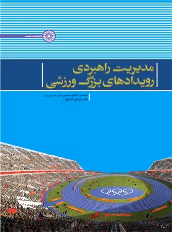 مدیریت راهبردی رویدادهای بزرگ ورزشی