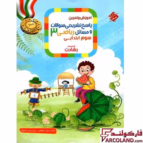 کتاب پاسخنامه ریاضی سوم دبستان رشادت مبتکران (جلد دوم)