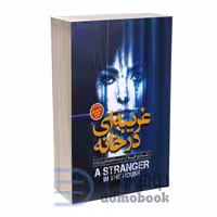 کتاب غریبه ای در خانه اثر شاری لاپنا انتشارات نگاه آشنا