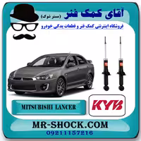 کمک فنر عقب میتسوبیشی لنسر 2014-2016 موتور 1600 برند KYB ژاپن با بهترین کیفیت