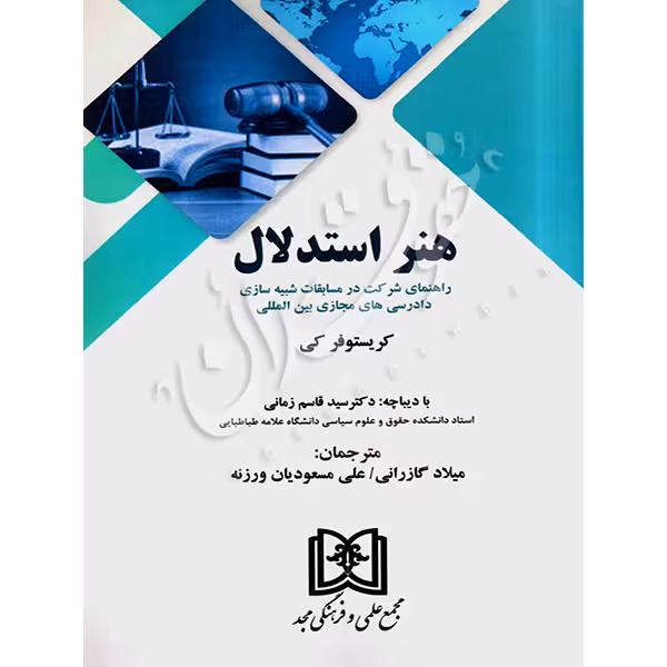 هنر استدلال | گازرانی و مسعودیان