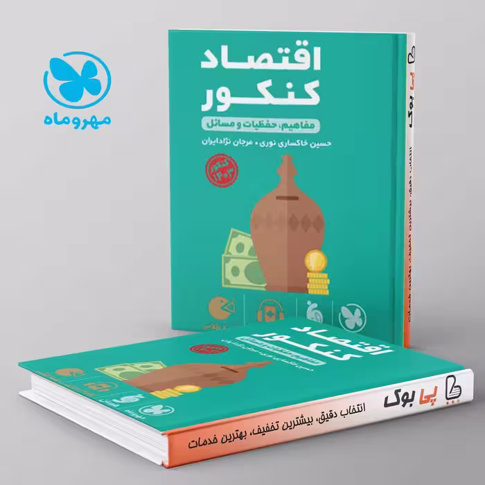 لقمه اقتصاد کنکور مهروماه
