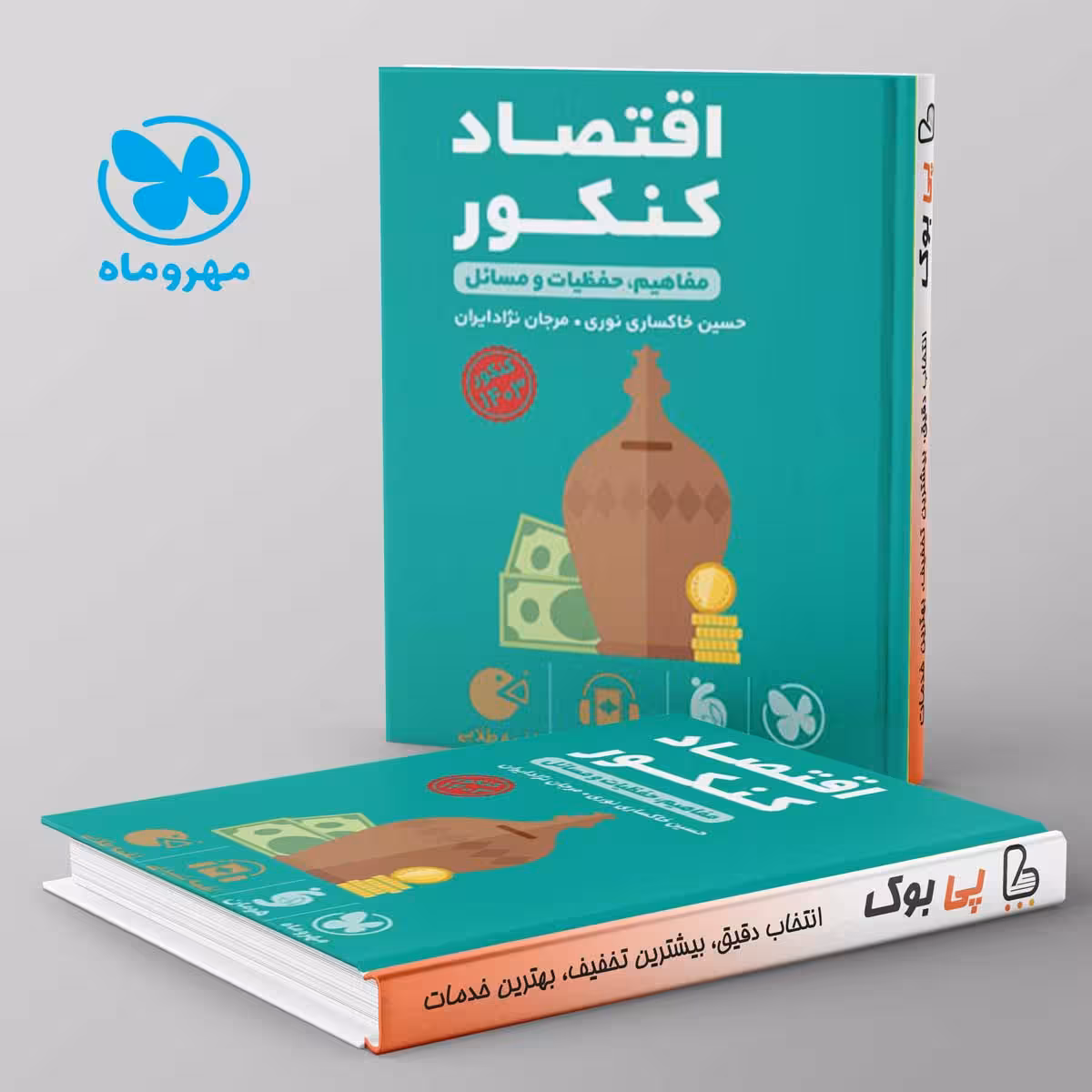 لقمه اقتصاد کنکور مهروماه