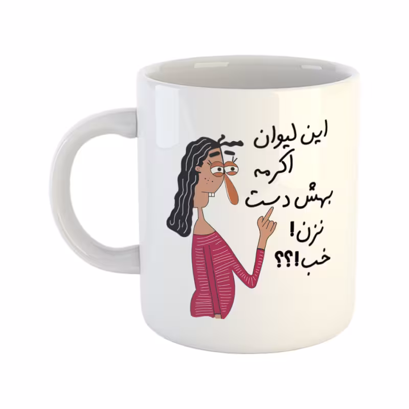 خرید ماگ-لیوان  به لیوان اکرم دست نزن
