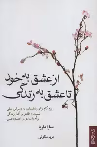 کتاب از عشق به خود تا عشق به زندگی (5 گام برای پایان دادن به وسواس منفی…)، شمیز، رقعی، نشر کتابسرای میردشتی
