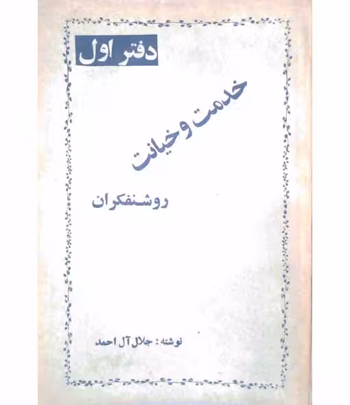 دفتر اول (خدمت و خیانت) روشنفکران