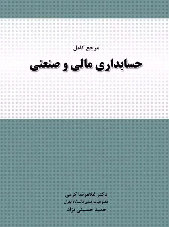 مرجع کامل حسابداری مالی و صنعتی غلامرضا کرمی نگاه دانش