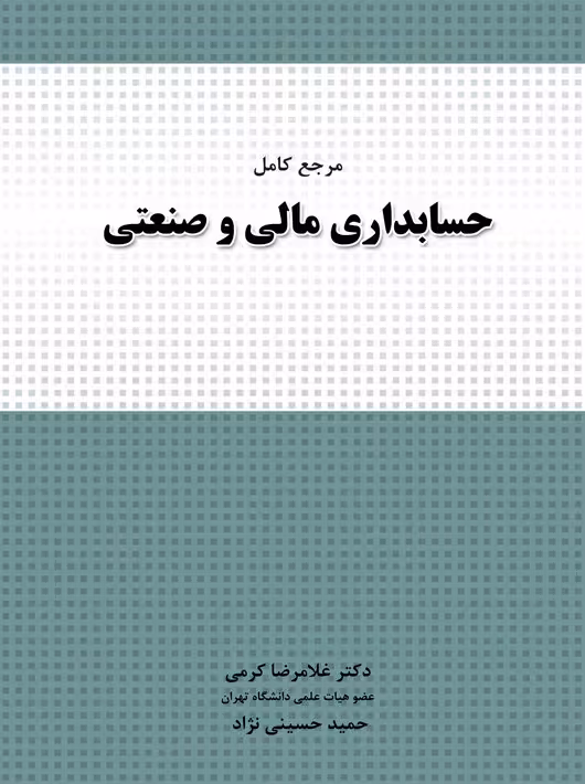 مرجع کامل حسابداری مالی و صنعتی غلامرضا کرمی نگاه دانش