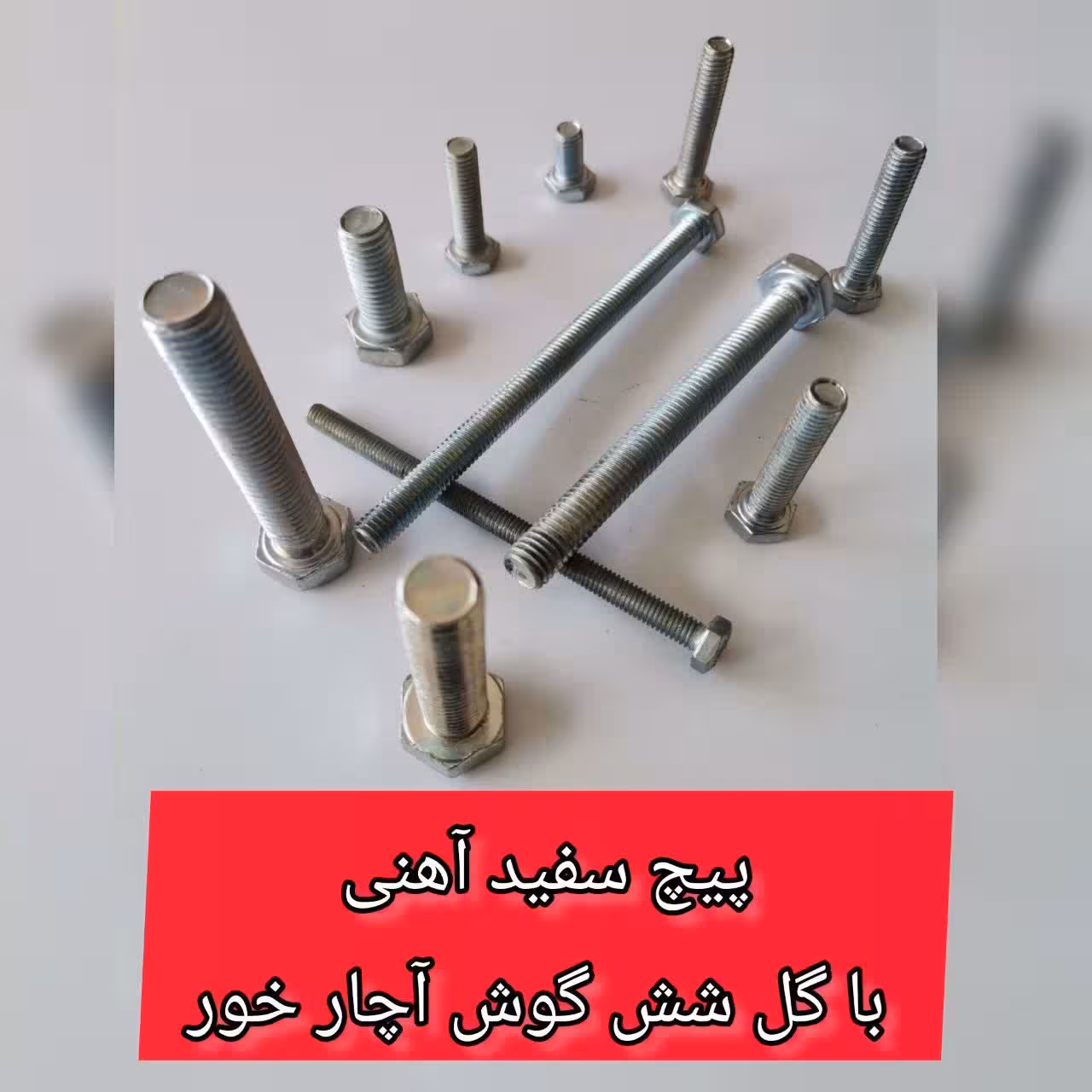 پیچ آهنی سفید   50-8    آچارخور با گل شش گوش (قیمت یک کیلویی)