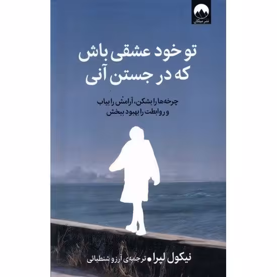 کتاب تو خود عشقی باش که در جستن آنی