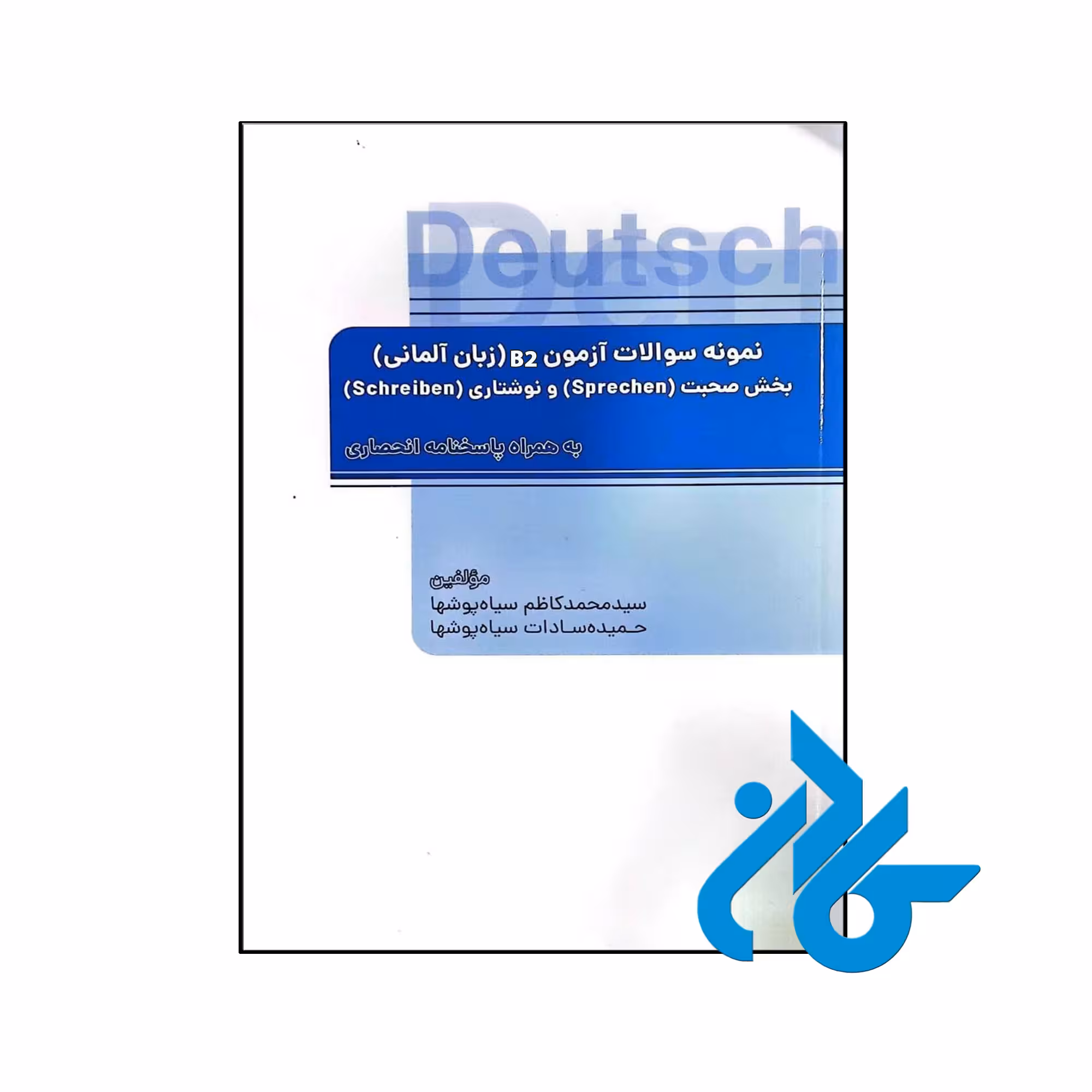 کتاب نمونه سوالات آزمون B2 (زبان آلمانی) بخش صحبت (Sprechen) و نوشتاری (Schreiben) به همراه پاسخنامه انحصاری