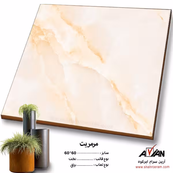 سرامیک مرمریت 60*60 کاشی آرین سرام