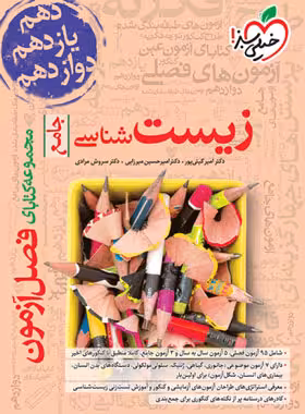 فصل آزمون زیست شناسی جامع انتشارات خیلی سبز چاپ 1404 (کنکور 1405)