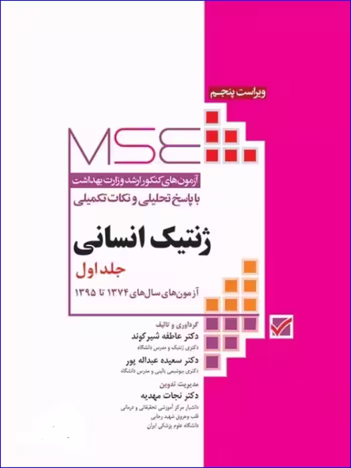 کتاب آزمون‌های کنکور ارشد وزارت بهداشت MSE ژنتیک انسانی جلد اول