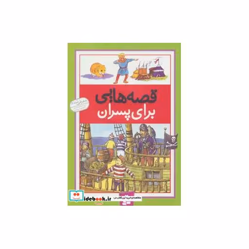 کتاب قصه هایی برای پسران اثر درک هال و دیگران