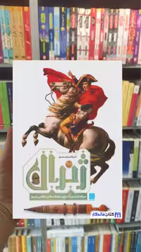 دایره المعارف مصور ژنرال آر.جی.گرنت سایان