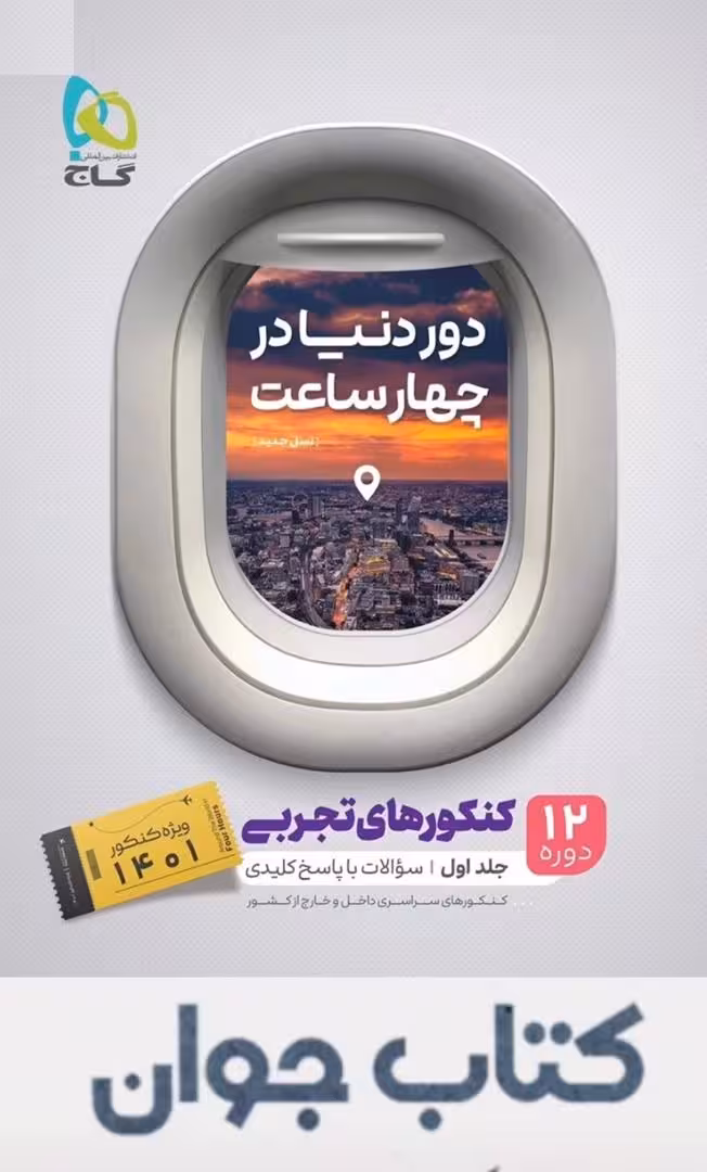 جامع کنکور تجربی جلد 1دور دنیا در چهار ساعت گاج