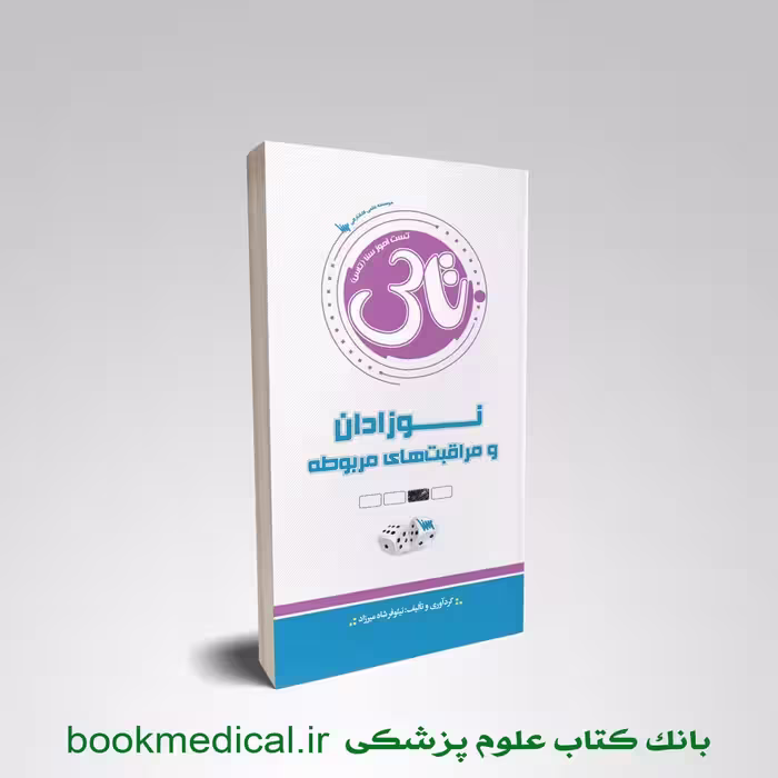 تاس نوزادان و مراقبت های مربوطه