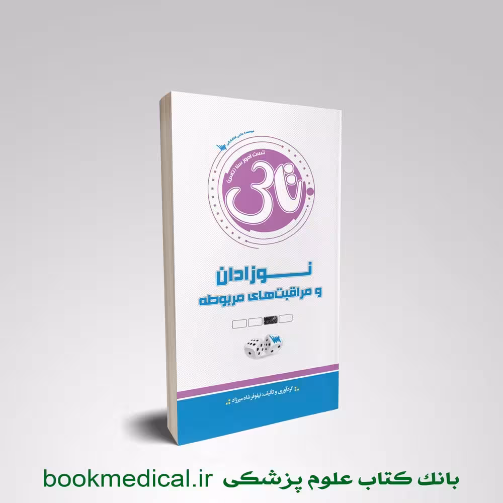 تاس نوزادان و مراقبت های مربوطه