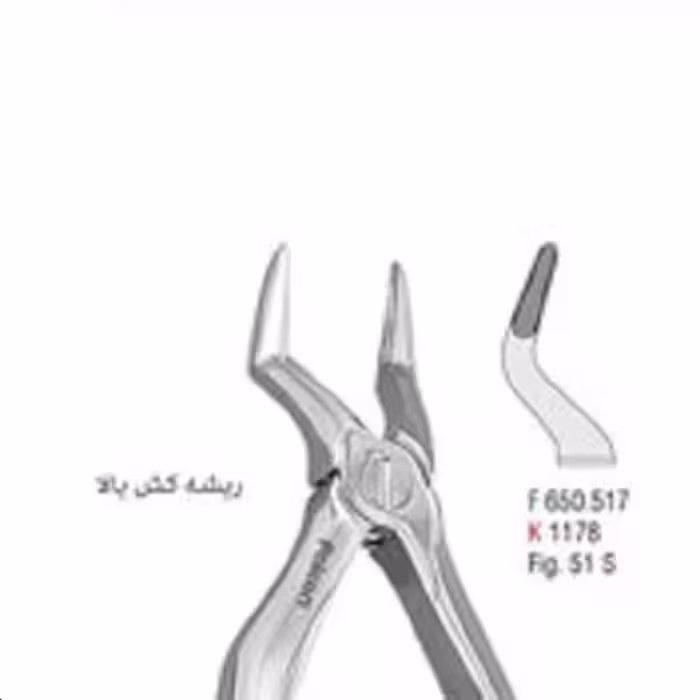 فورسپس ریشه کش بالا fig:51S - فروشگاه تخصصی دندانپزشکی سپیرا
