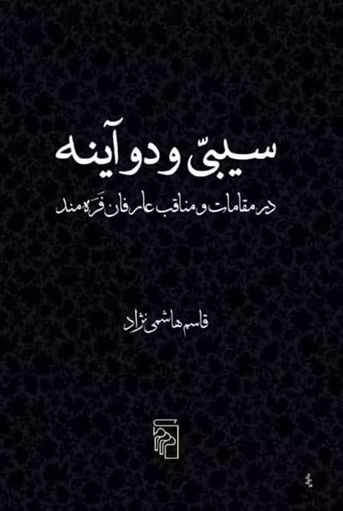 سیبی و دو آینه نشر مرکز