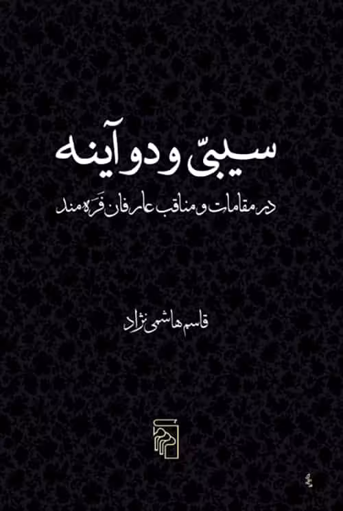 سیبی و دو آینه نشر مرکز
