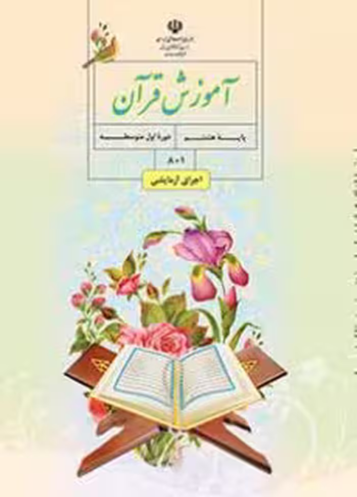 کتاب درسی آموزش قرآن هشتم اول متوسطه