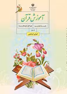 کتاب درسی آموزش قرآن هشتم اول متوسطه