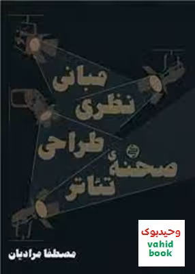کتاب مبانی نظری طراحی صحنه ی تئاتر کارنامه کتاب
