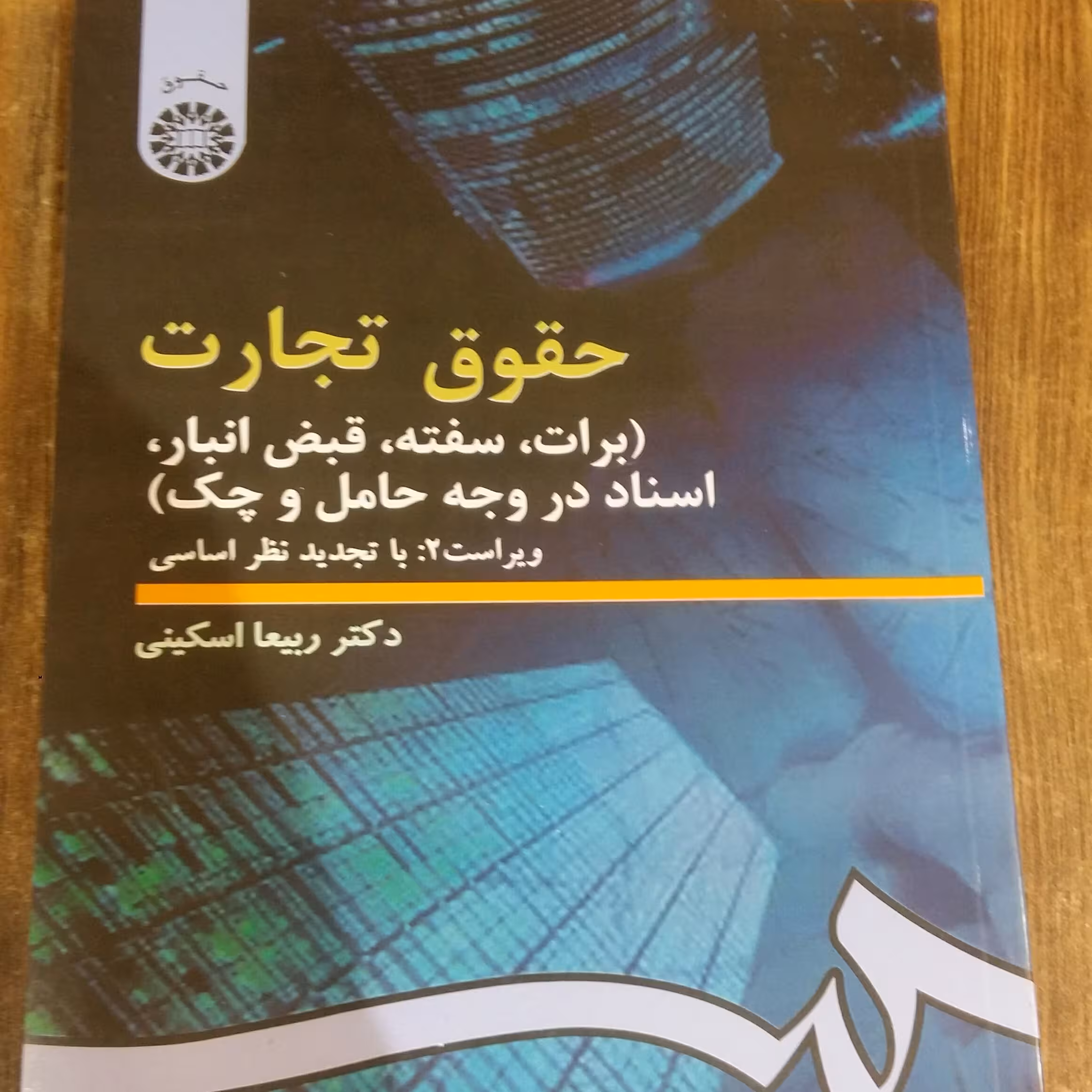 حقوق تجارت ،برات سفته،قبض انباراسناداسکینی