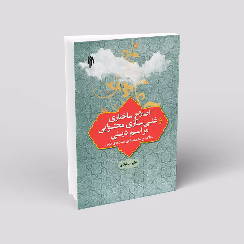 اصلاح ساختاری و غنی سازی محتوایی مراسم دینی