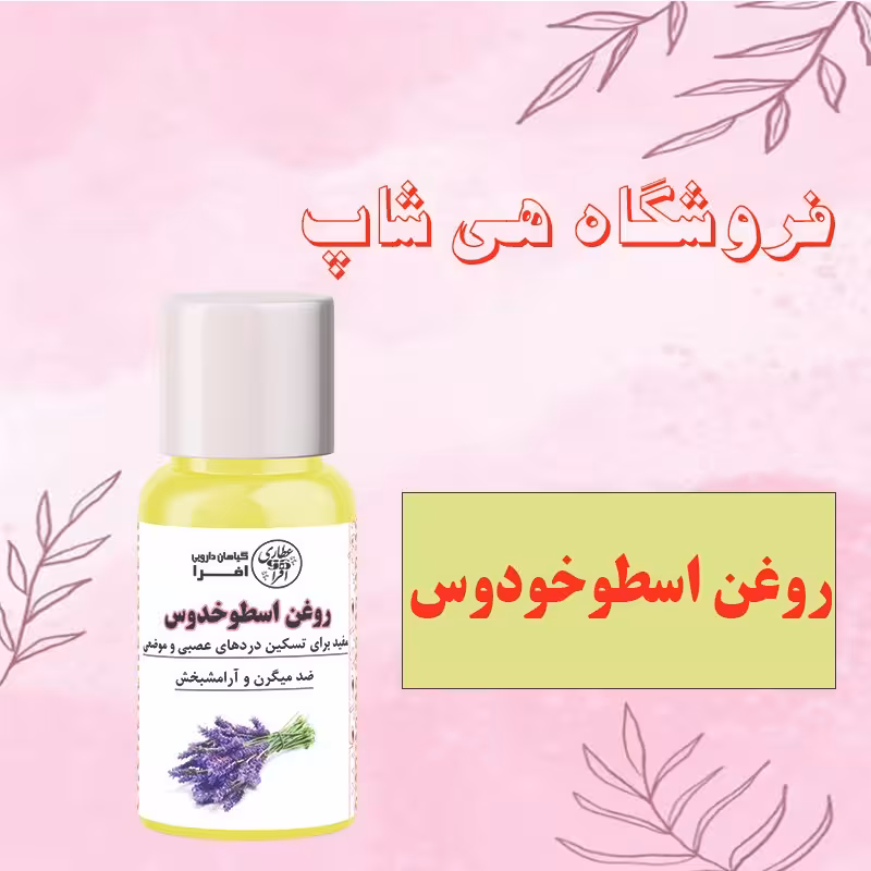 روغن اسطوخودوس اصل و طبیعی 30cc 