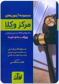 مجموعه آزمون‌های مرکز وکلای قوه قضاییه [توازن]