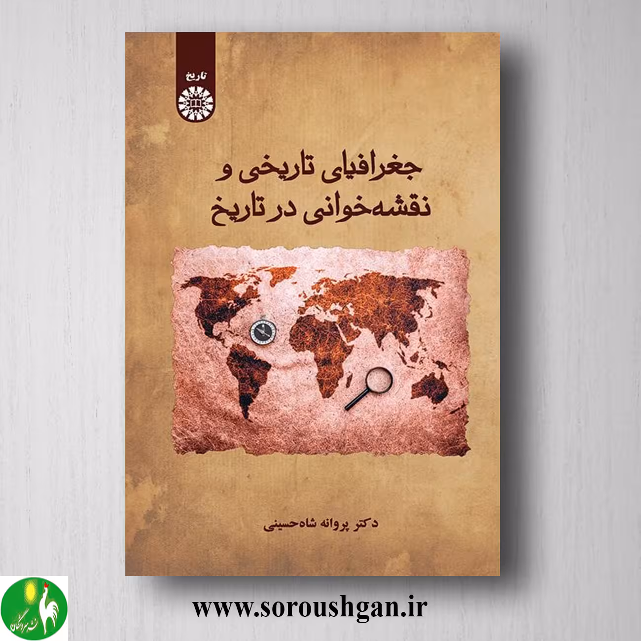 کتاب جغرافیای تاریخی و نقشه خوانی در تاریخ اثر پروانه شاه حسینی