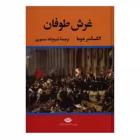 کتاب غرش طوفان نشر نگاه