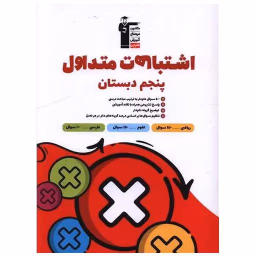 کتاب اشتباهات متداول اول پنجم (6952) اثر جمعی از نویسندگان