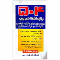 فلش کارت آموزشی 504 واژه کاملاً ضروری