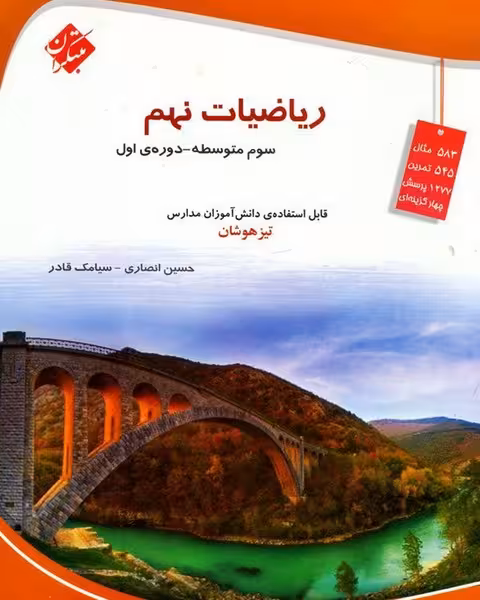 ریاضی نهم تیزهوشان مبتکران - کتاب‌فروشی کوچه کتاب