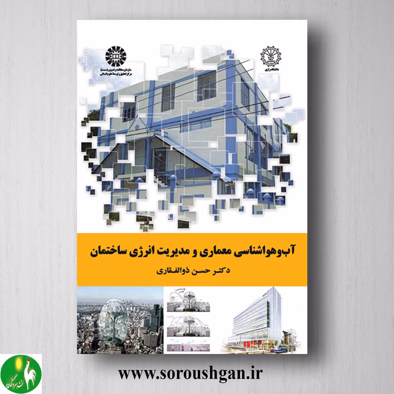 کتاب آب و هواشناسی معماری و مدیریت انرژی ساختمان اثر حسن ذولفقاری