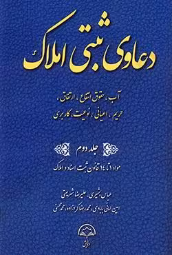 دعاوی ثبتی املاک (جلد دوم) مواد 1 تا 14 قانون ثبت اسناد و املاک