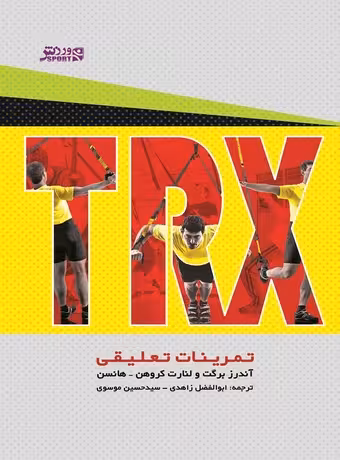 TRX، تمرینات تعلیقی