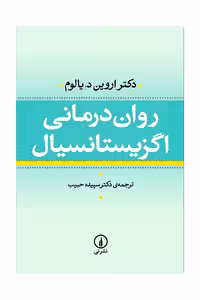 روان درمان اگزیستانسیال نشرنی جلد شومیز